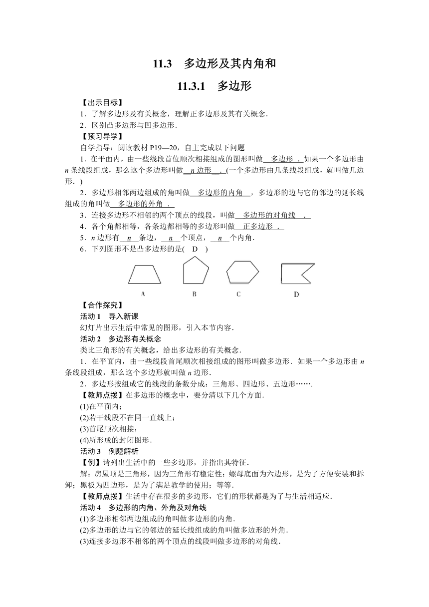 人教版八年级数学上册 第11章 三角形  11.3.1　多边形 教案（导学案）（有答案）