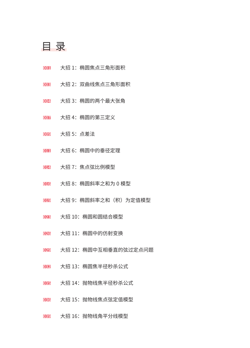 圆锥曲线二级结论应用手册 素材