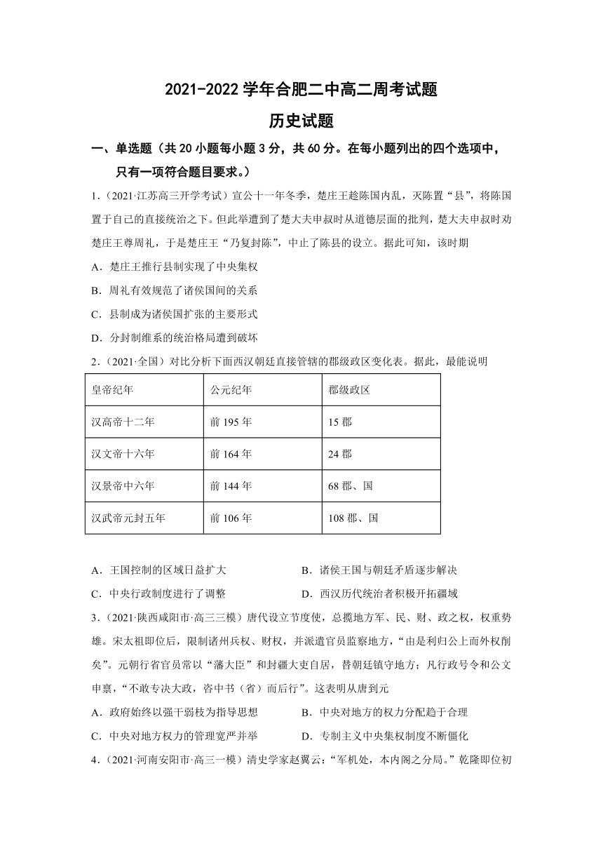 安徽省合肥二中2021-2022学年高二周考历史试题（Word版，含解析版答案）