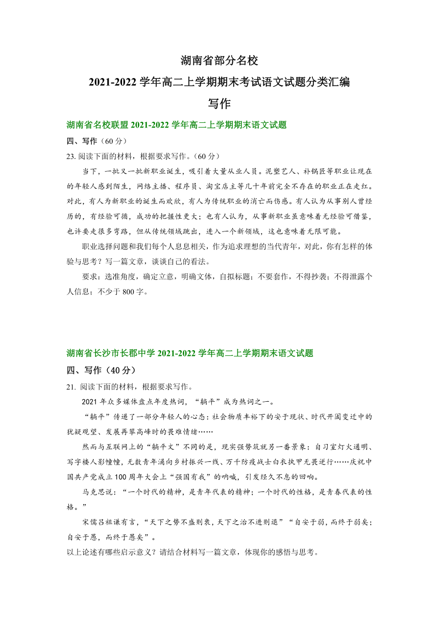 湖南省部分名校2021-2022学年高二上学期期末考试语文试题分类汇编：写作（含答案）