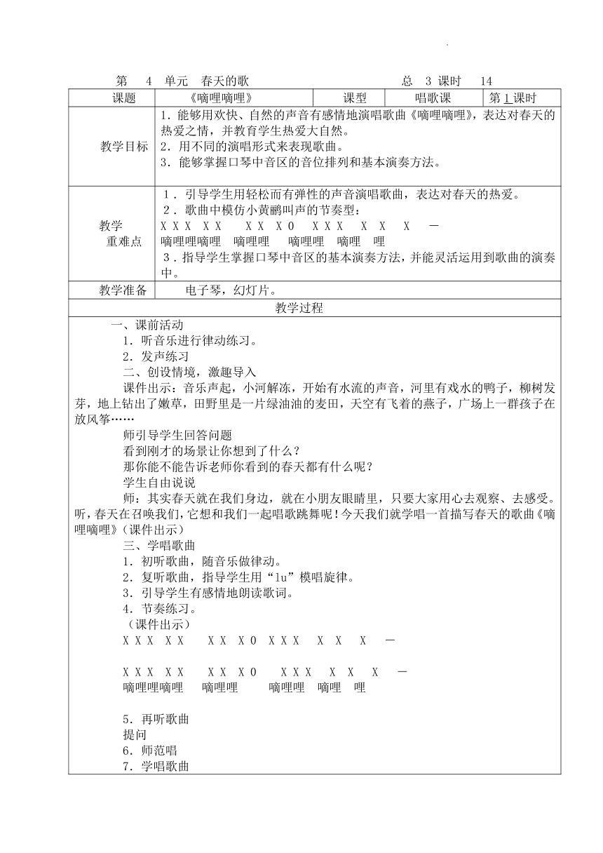 第四单元《春天的歌》（教案） 音乐三年级下册（表格式）