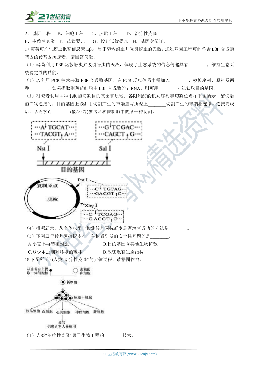 备考2021年高考生物一轮专题第41讲 生物技术的安全性和伦理问题   专项练习
