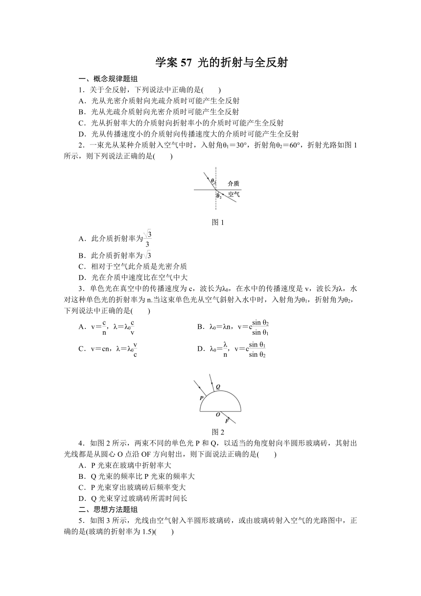 高考物理一轮复习学案57 光的折射与全反射（含答案）