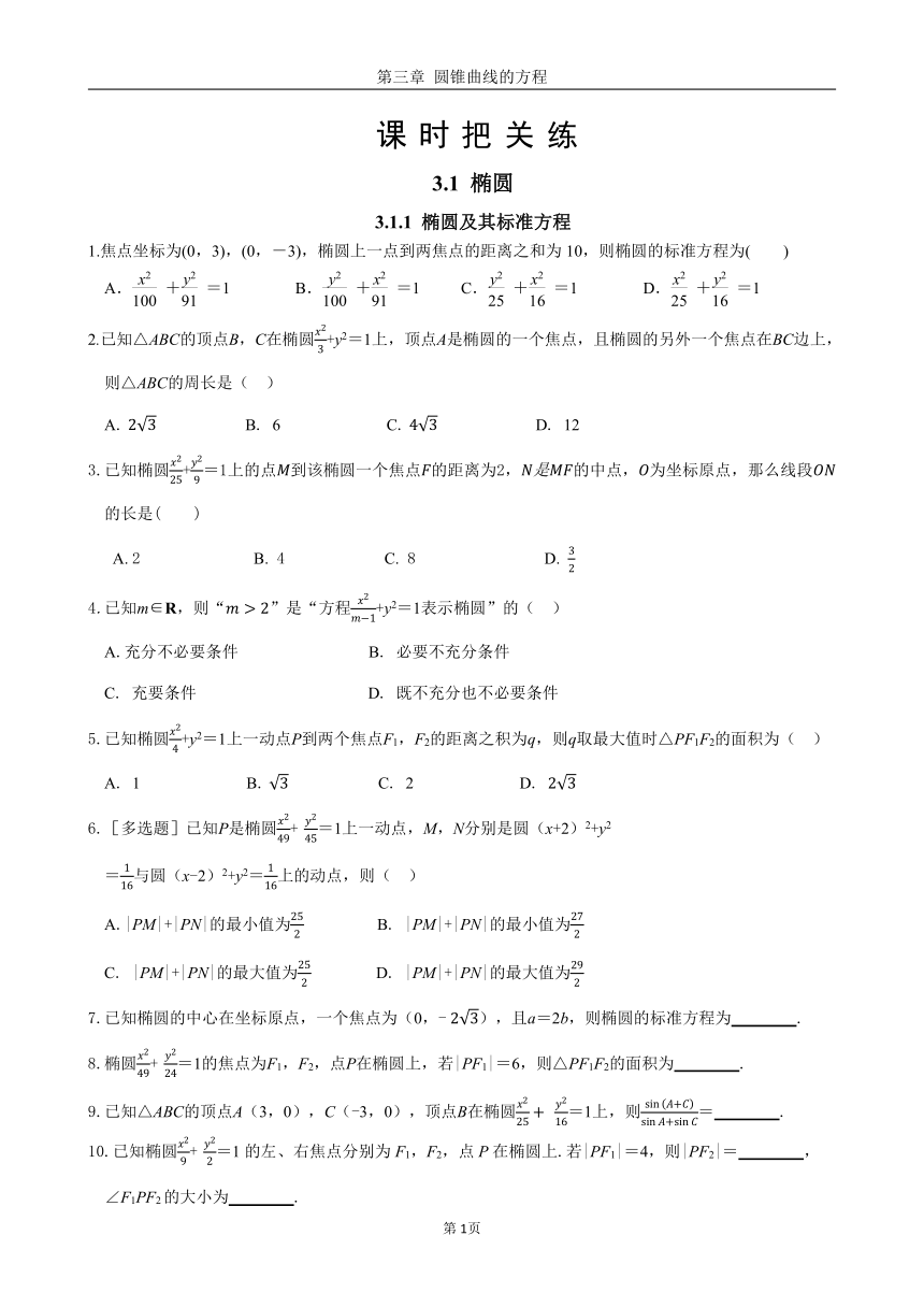 2024版《课时节节练》数学选择性必修第一册RJ A第三章 3.1 椭圆 3.1.1 椭圆及其标准方程1