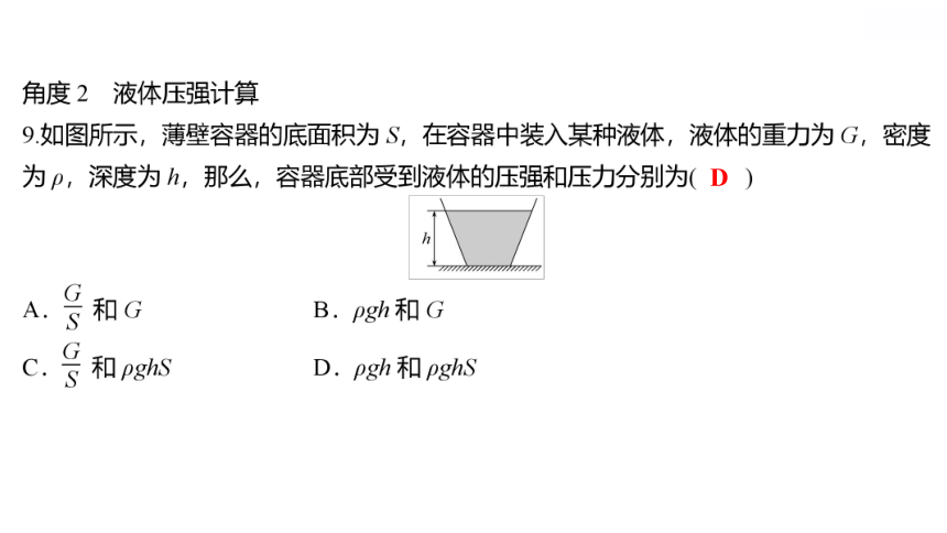 2022 物理 八年级下册专项培优练七 固体和液体压强的计算 习题课件(共31张PPT)