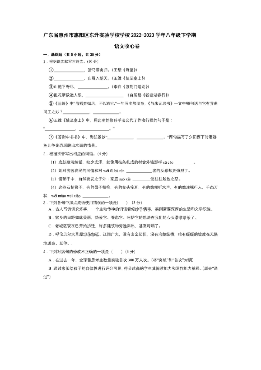 广东省惠州市惠阳区东升实验学校2022-2023学年八年级寒假收心卷语文试题（图片版无答案）