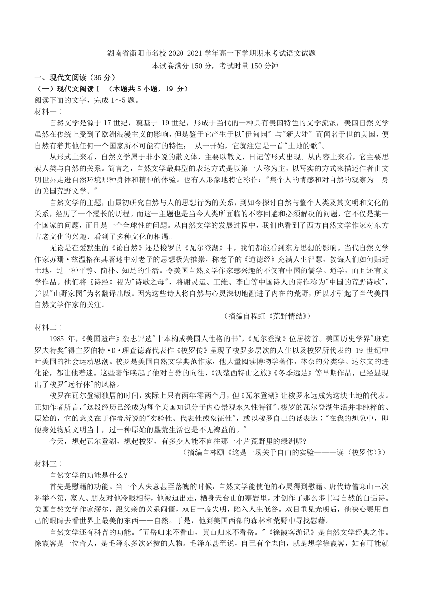 湖南省衡阳市名校2020-2021学年高一下学期期末考试语文试题word(解析版）