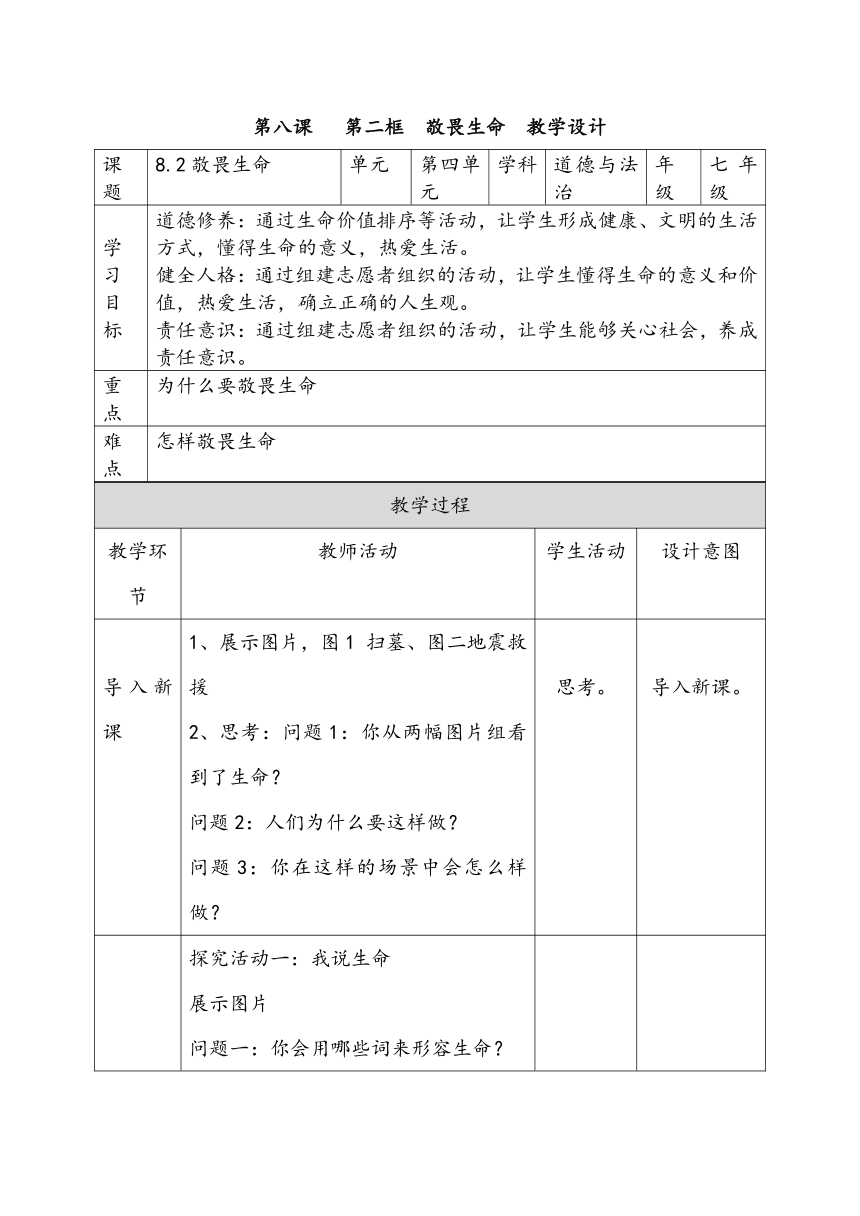 040802 敬畏生命（教学设计+作业设计+预习清单+中考真题）(含答案解析)