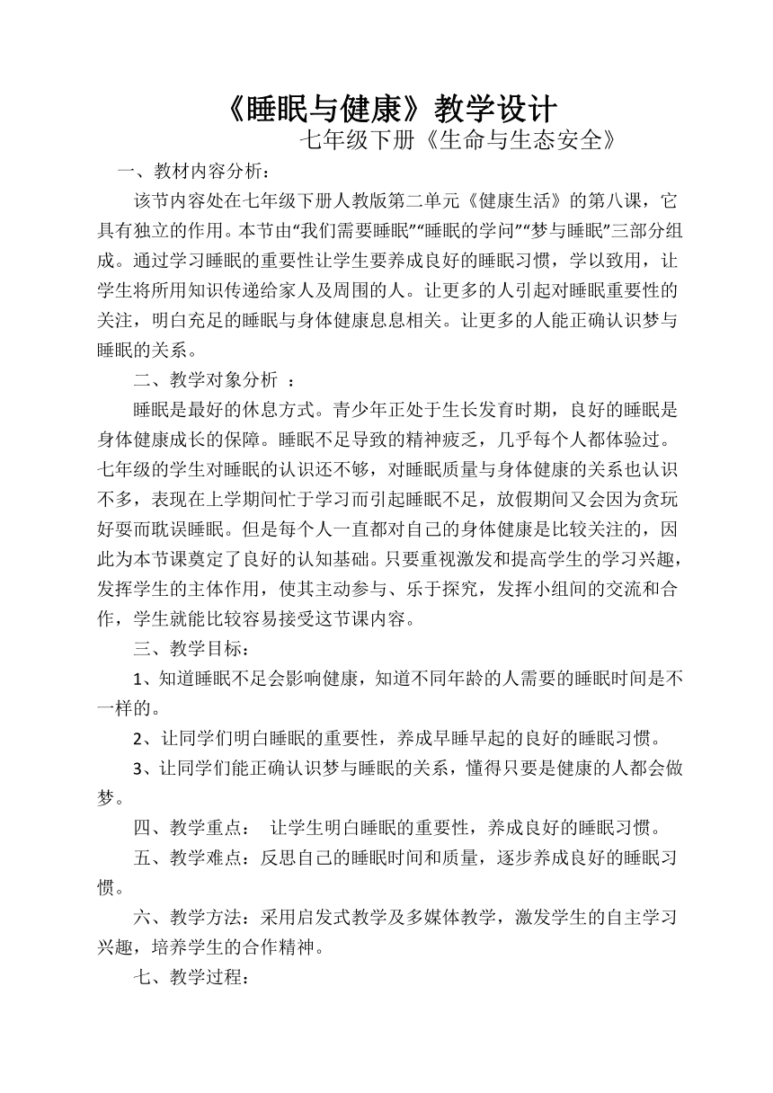 生命与生态安全--睡眠与健康   教案   七年级下册