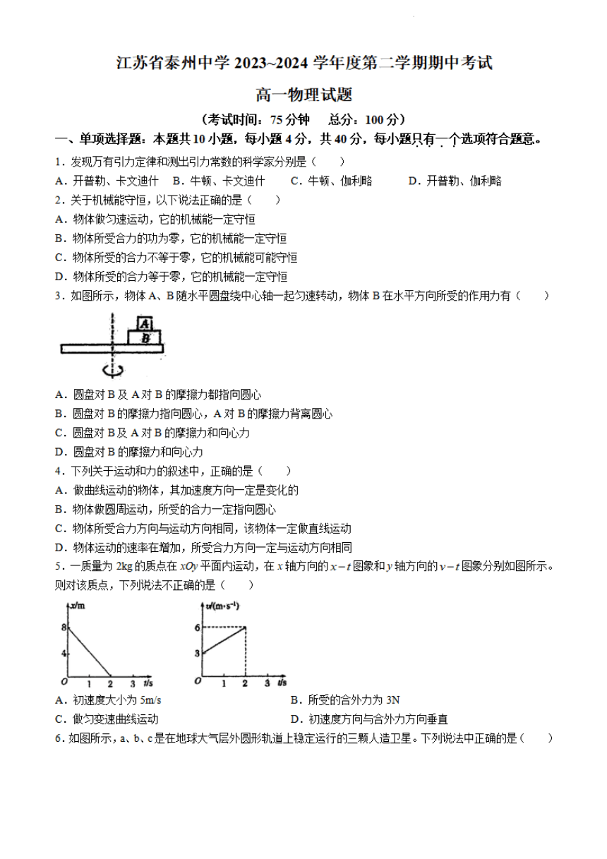 江苏省泰州中学2023-2024学年高一下学期4月期中考物理试题（PDF版含答案）