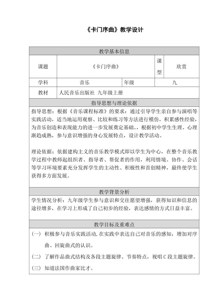 人音版九年级音乐上册（五线谱）第2单元《☆卡门序曲》教学设计（表格式）