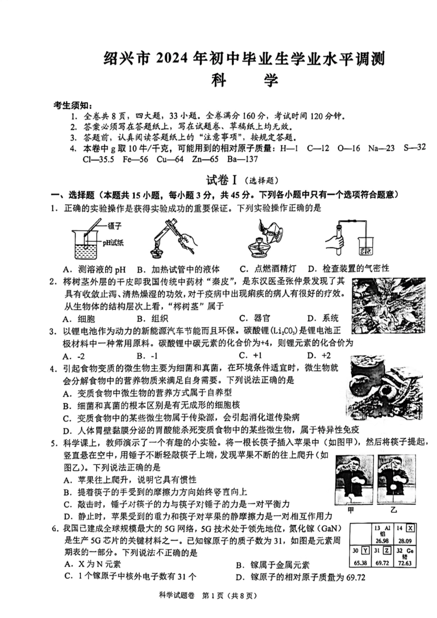 浙江省绍兴市2024年初中毕业生学业水平调测 科学试卷（PDF版 无答案）