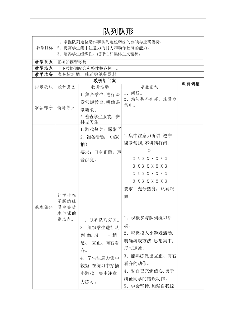 通用版体育二年级下册 队列队形 教案（表格式）