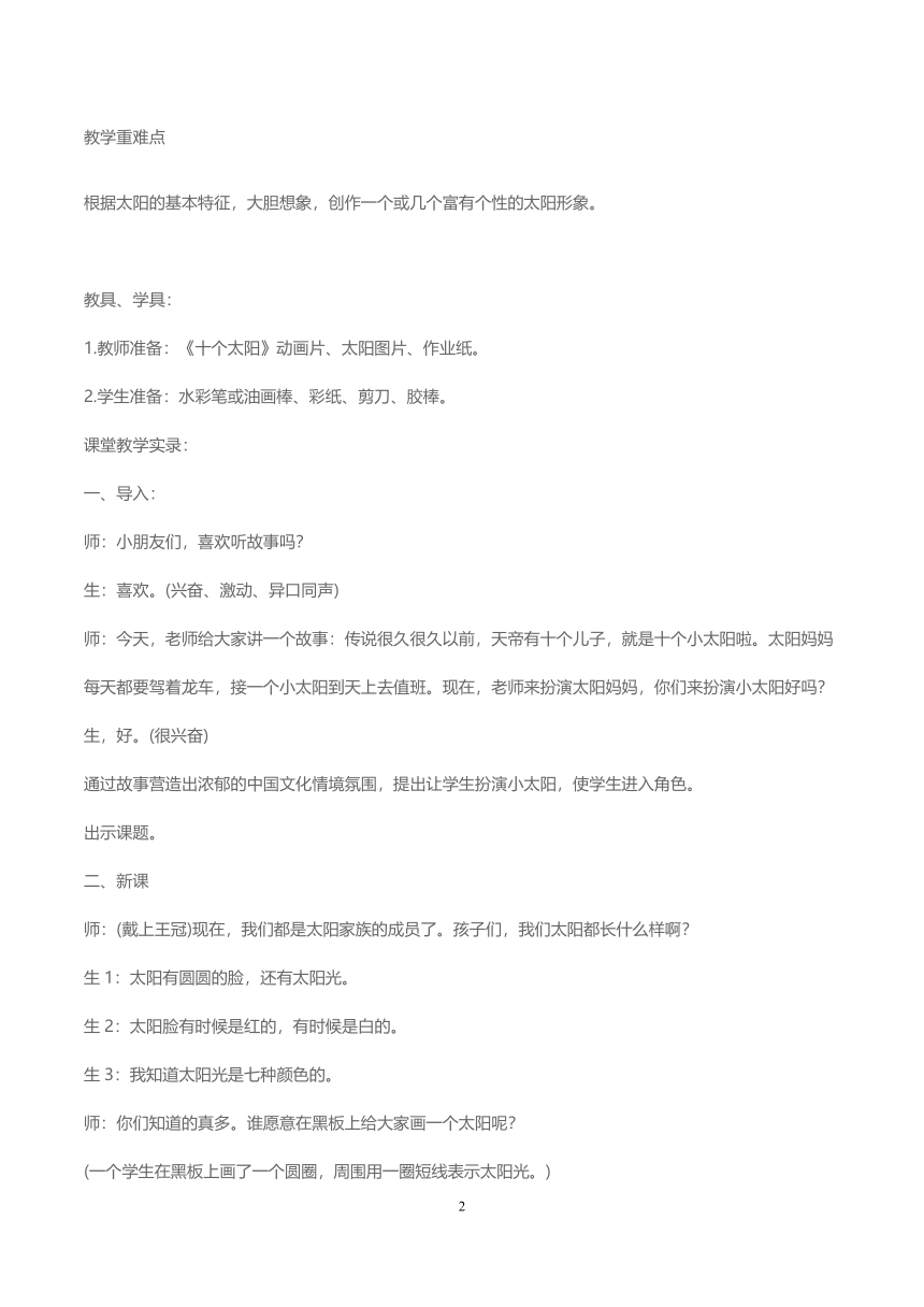 冀美版 一年级上册 美术 第7课 想象中的太阳 教案