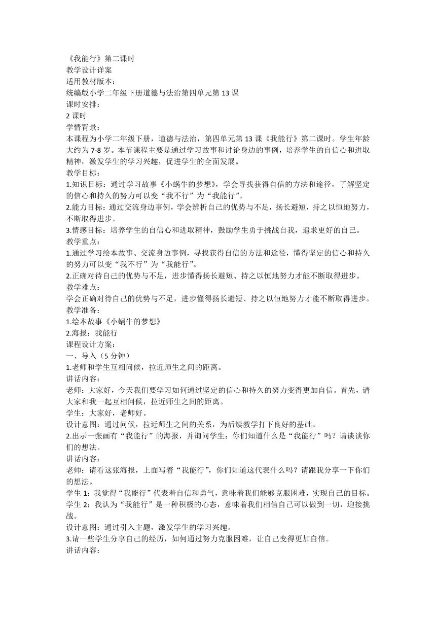 部编版道德与法治二年级下册下册4.13《我能行》第二课时 教案