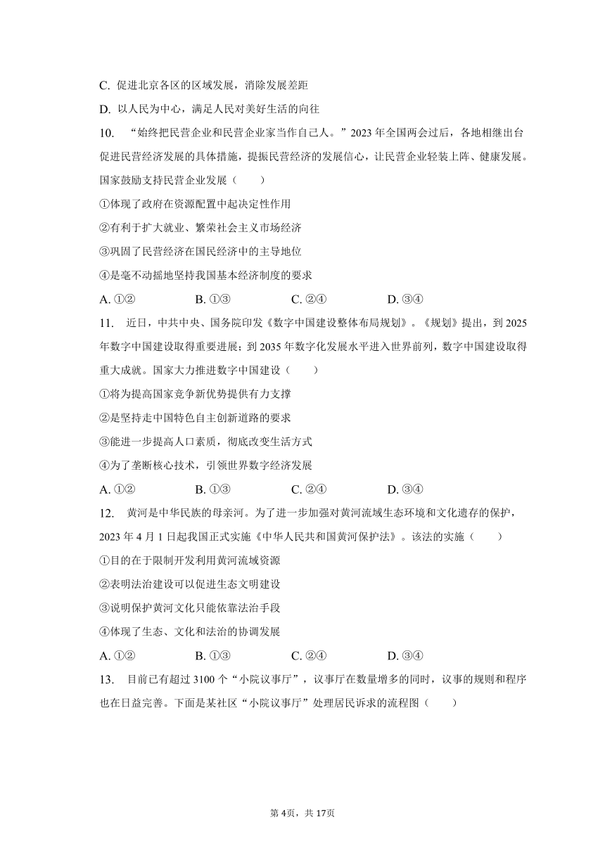 2023年北京市海淀区中考道德与法治二模试卷（含解析）