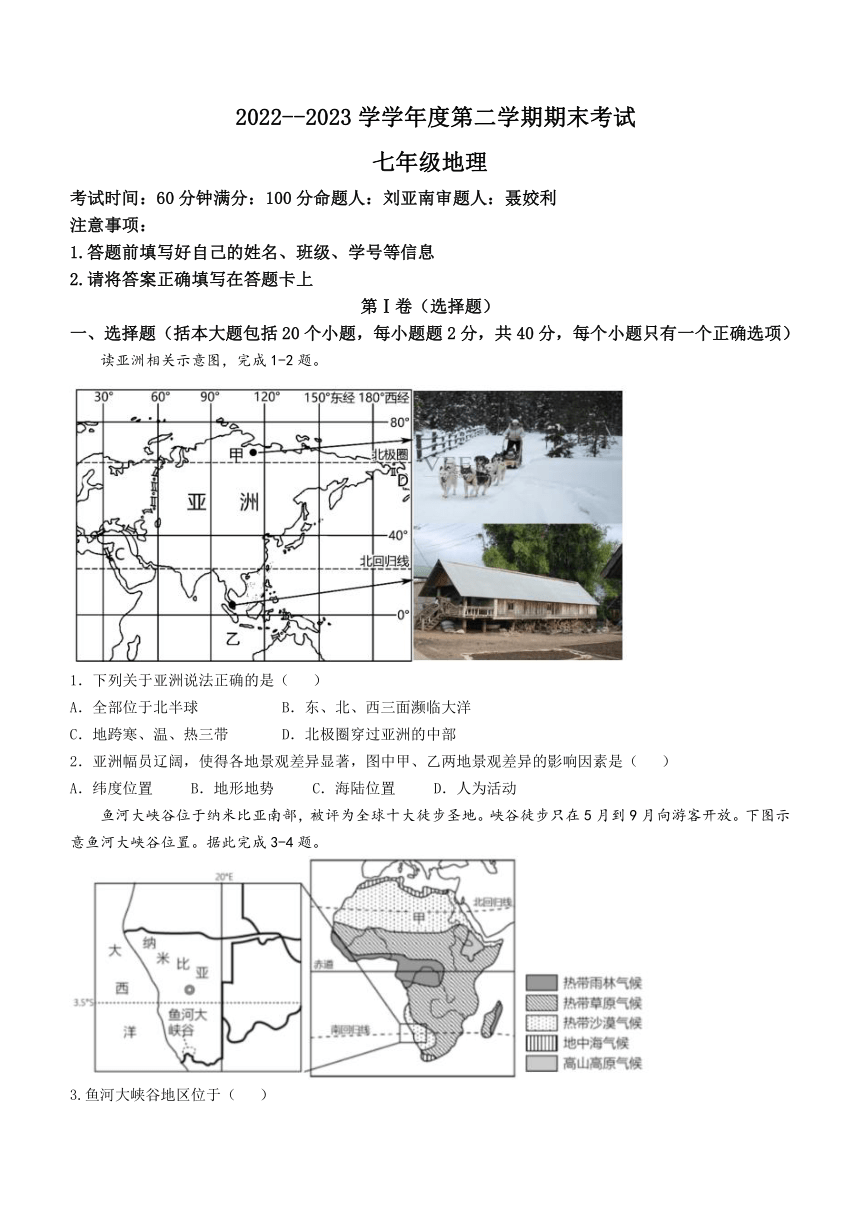 湖南省长沙市2022-2023学年七年级下学期期末地理试卷（含答案）