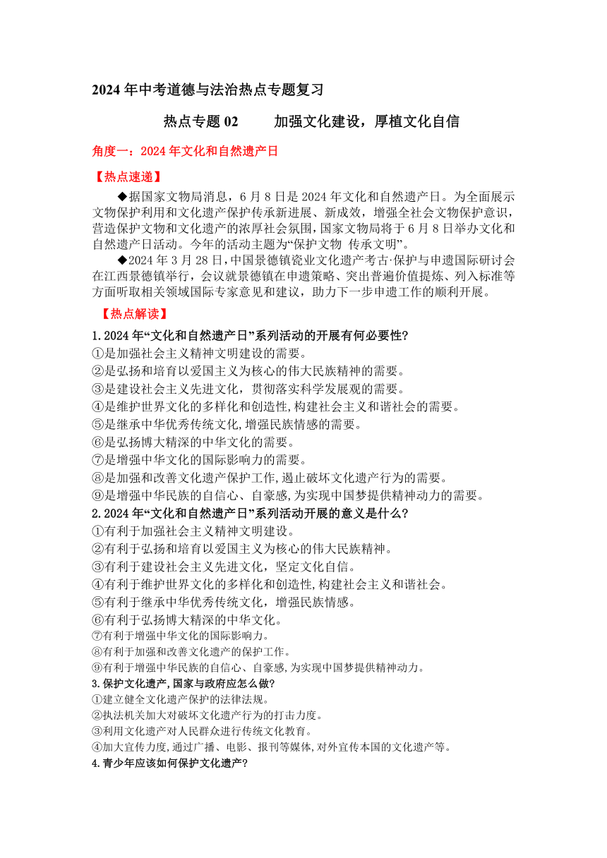 热点专题02：加强文化建设，厚植文化自信——2024年中考道德与法治热点专题复习学案