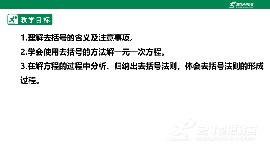 【新课标】5.2.2 用去括号法解一元一次方程 课件（共24张PPT）