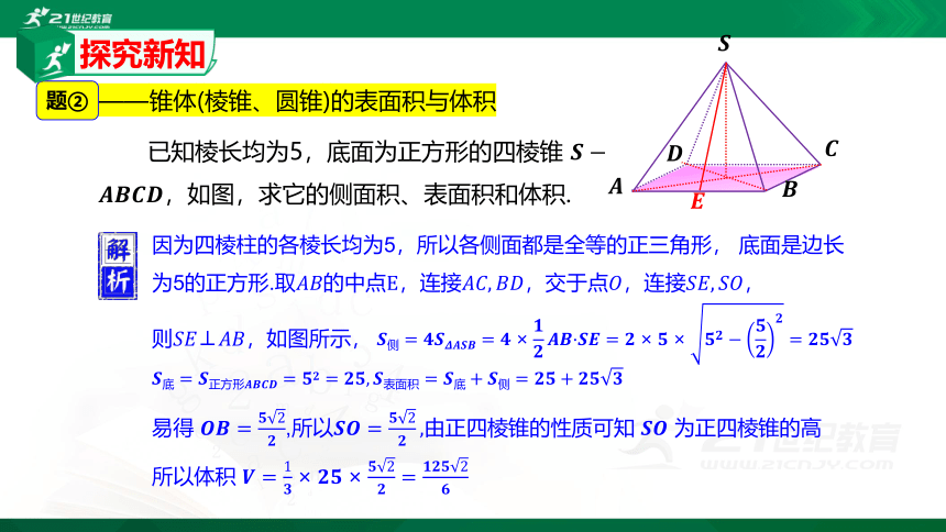 8.3 简单几何体的表面积与体积（3）课件（共19张PPT）