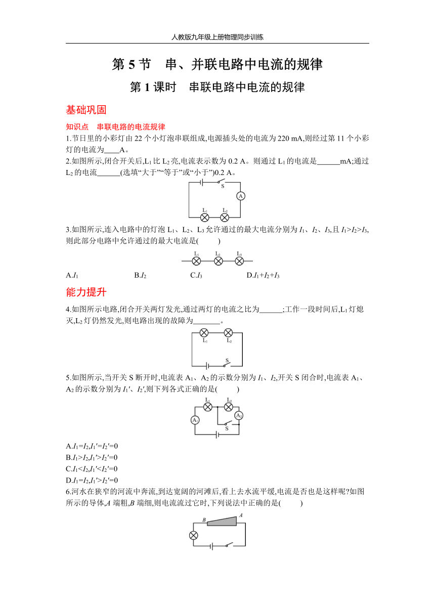 人教版物理九年级上册同步训练15.5 串、并联电路中电流的规律第1课时