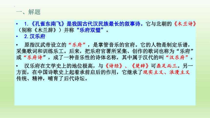 统编版高中语文选择性必修下册第一单元2.《孔雀东南飞》 课件（23张ppt）