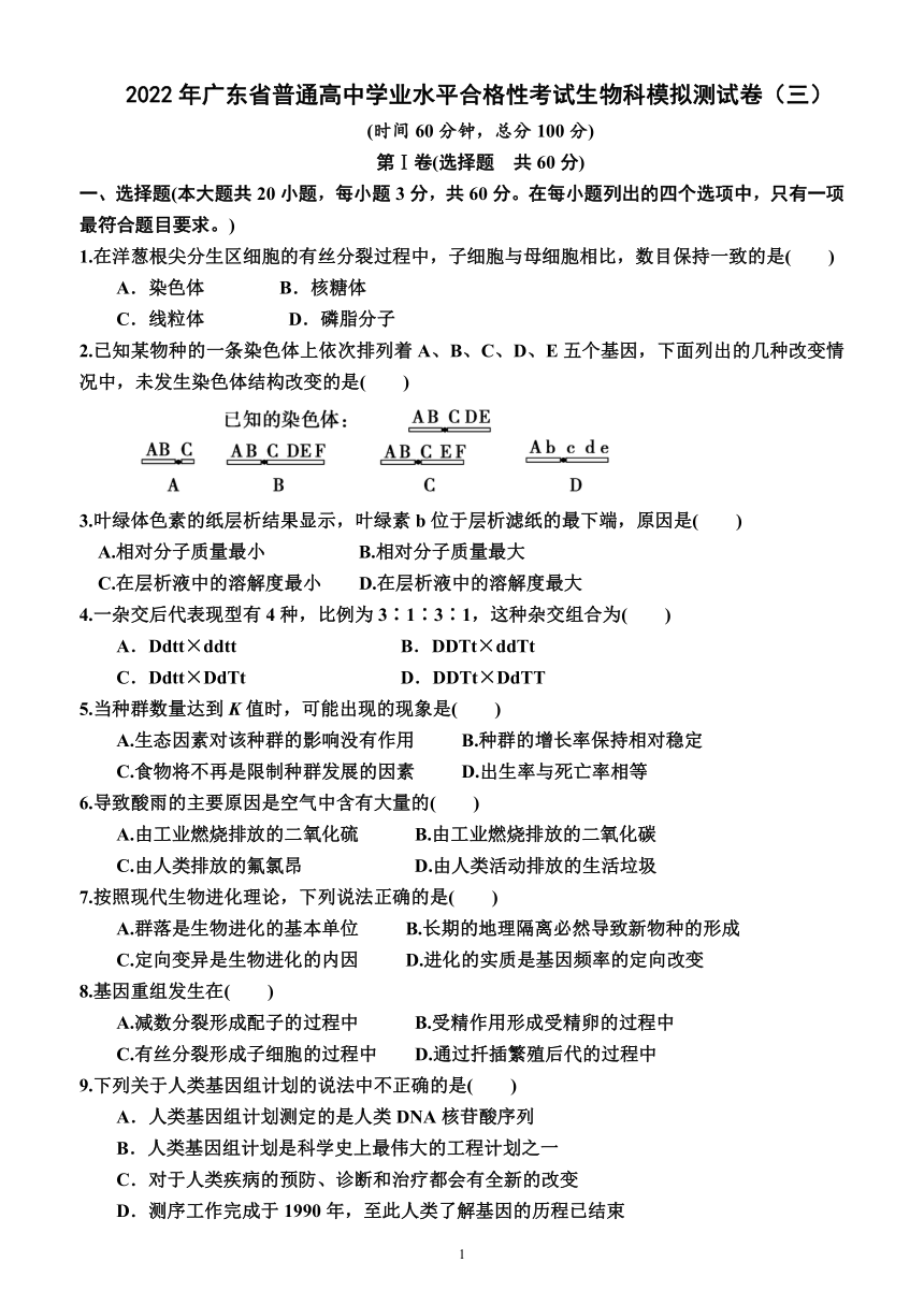 2022年广东省普通高中学业水平合格性考试生物科模拟测试卷（三）（附答案及解析）