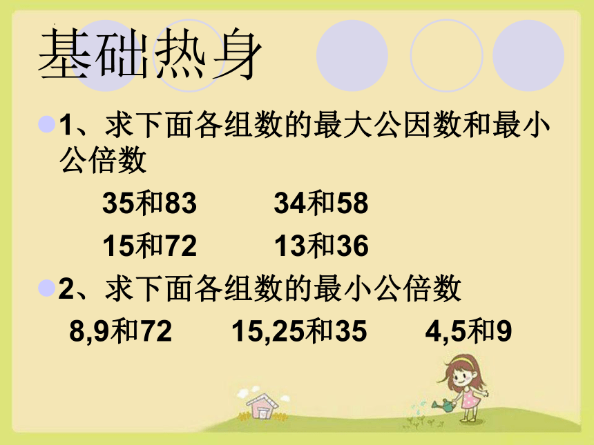 人教版小学数学五年级下册4.4.1《最大公因数与最小公倍数》课件(共31张PPT)