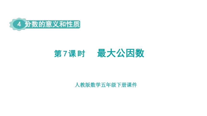 2023春人教版五年级数学下册第7课时  最大公因数(课件)（共14张PPT）