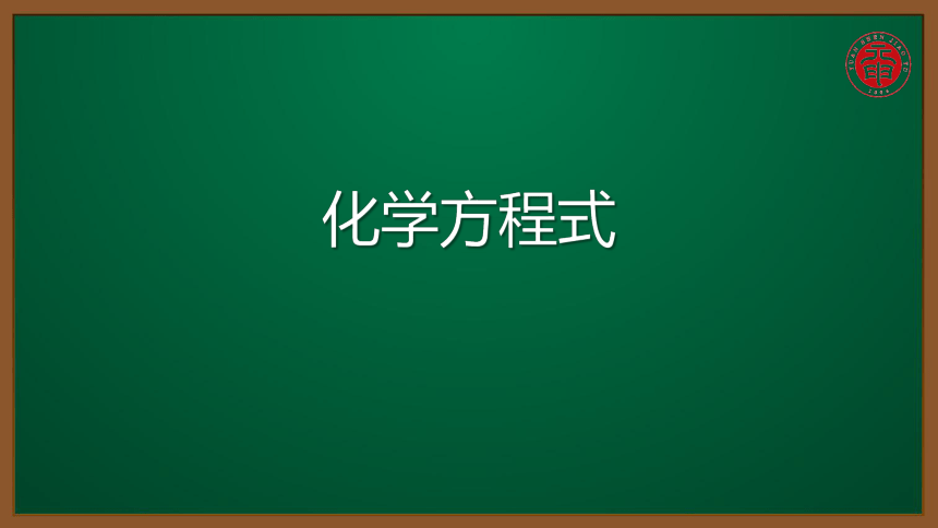 人教版化学九上同步精讲课件   课题5.1.3化学方程式（9张ppt）