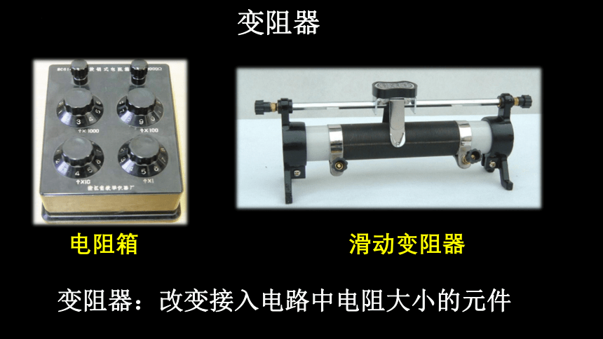 16.4变阻器2022-2023学年人教版九年级物理全一册(共21张PPT)