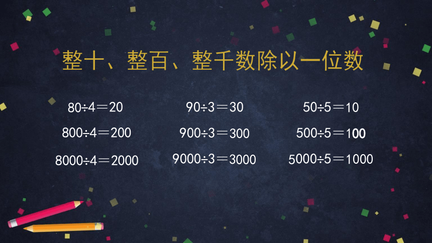 三年级上数学(北京版)整十、整百、整千数除以一位数口算课件（30张PPT)