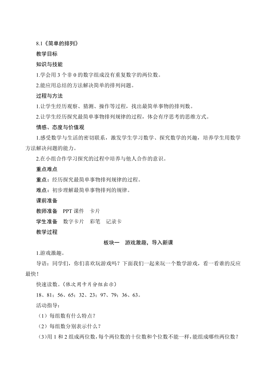 人教版 二年级数学上册8.1《简单的排列》教案（含反思）