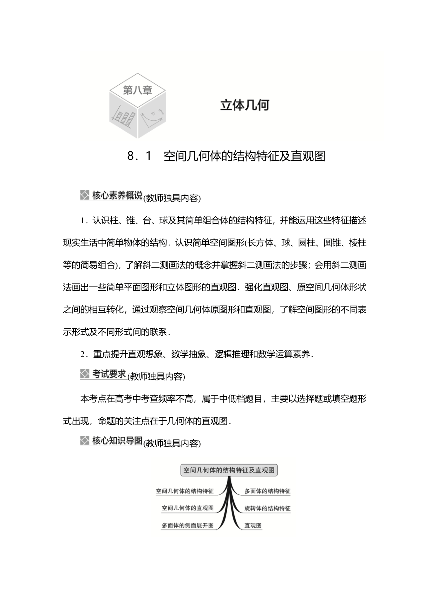 2023高考科学复习解决方案-数学(名校内参版) 第八章  8.1空间几何体的结构特征及直观图  （Word学案）