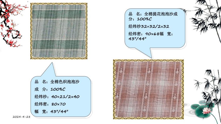 第五章  棉织物设计3 课件(共28张PPT)- 《纺织品设计》同步教学（纺织出版社）