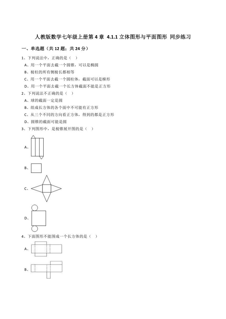 人教版数学七年级上册第4章4.1.1立体图形与平面图形同步练习（word解析版）