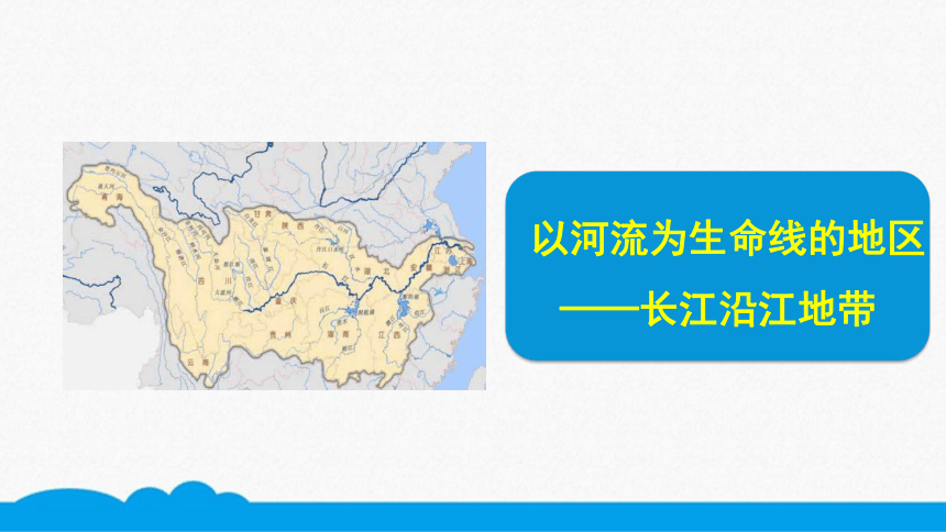 初中地理 以河流为生命线的地区──长江沿江地带 微课课件