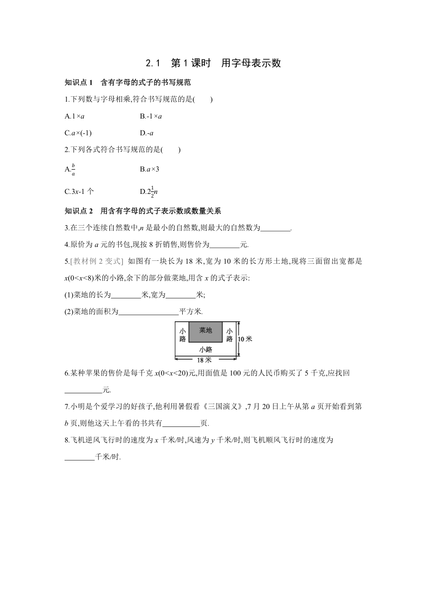 人教版数学七年级上册同步课时练习：2.1.1用字母表示数(word版含答案)