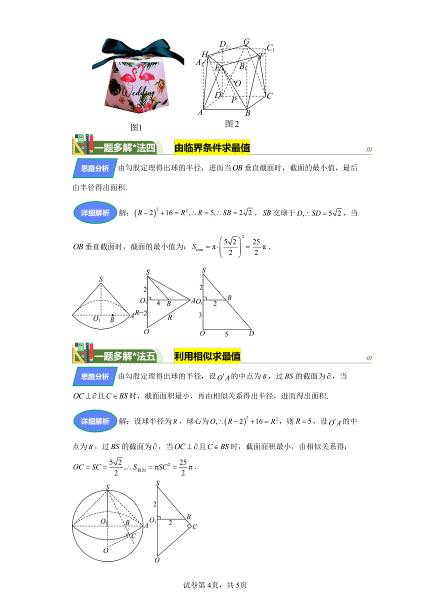 第七章立体几何与空间向量专题12立体几何截面最值问题 学案（含解析） 2024年高考数学复习 每日一题之一题多解