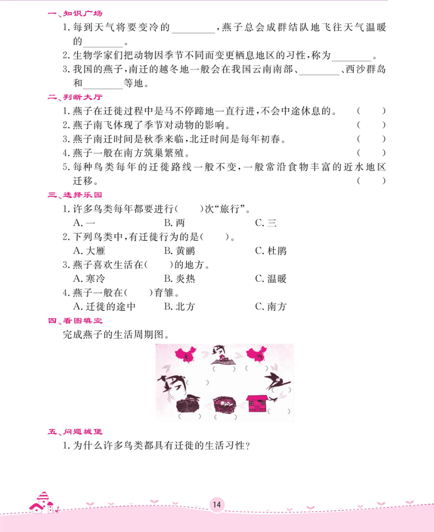 冀人版三年级下册科学一课一练-第二单元 动植物对环境的适应 （无答案，PDF）