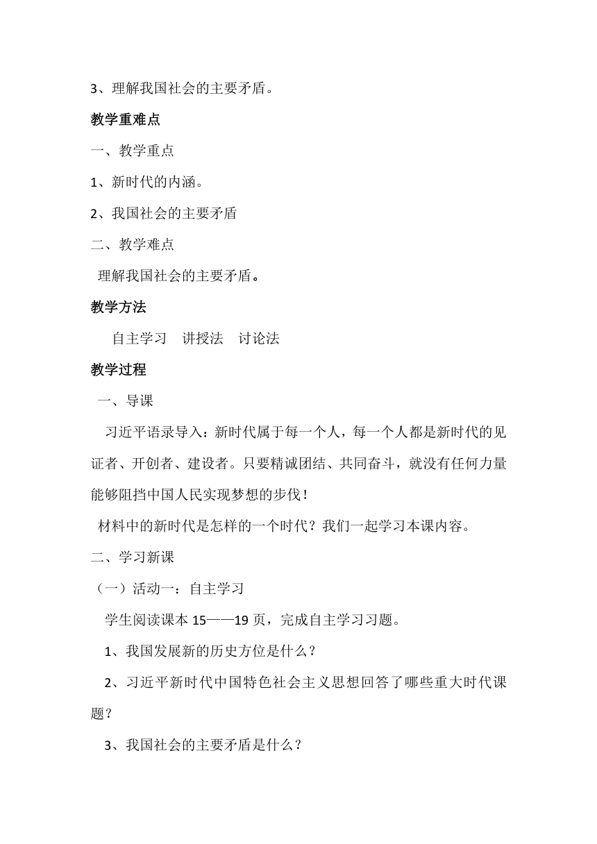 习近平新时代中国特色社会主义思想学生读本2.1 新时代的社会主要矛盾  教案