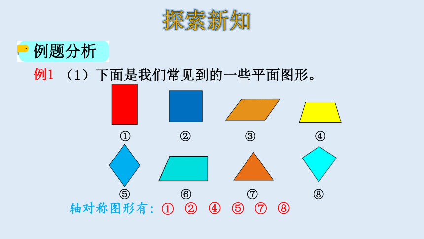 北师大版数学五年级上册  2.1 轴对称再认识（一）课件（16张ppt）