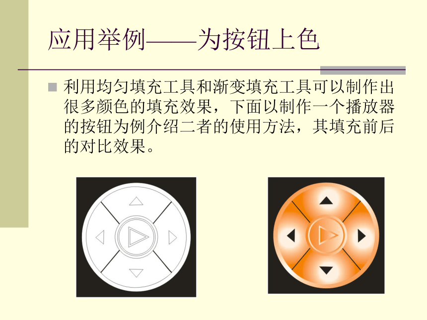 华中师大版九年级上册信息技术 3.3平面图形的色彩填充 课件（16ppt）