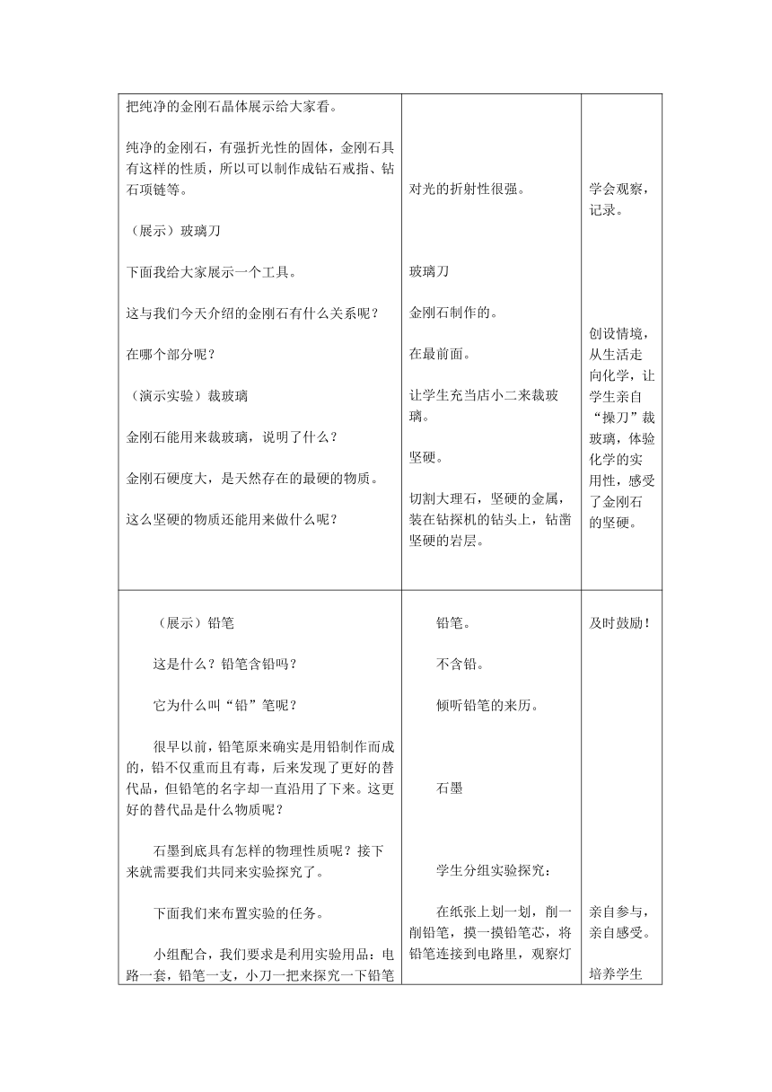 人教版化学九年级上册 6.1 金刚石、石墨和C60 第一课时教案（表格式）