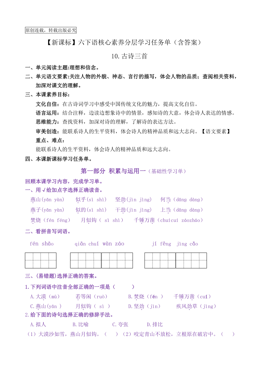 【新课标】六下语10《古诗三首》核心素养分层学习任务单（含答案）