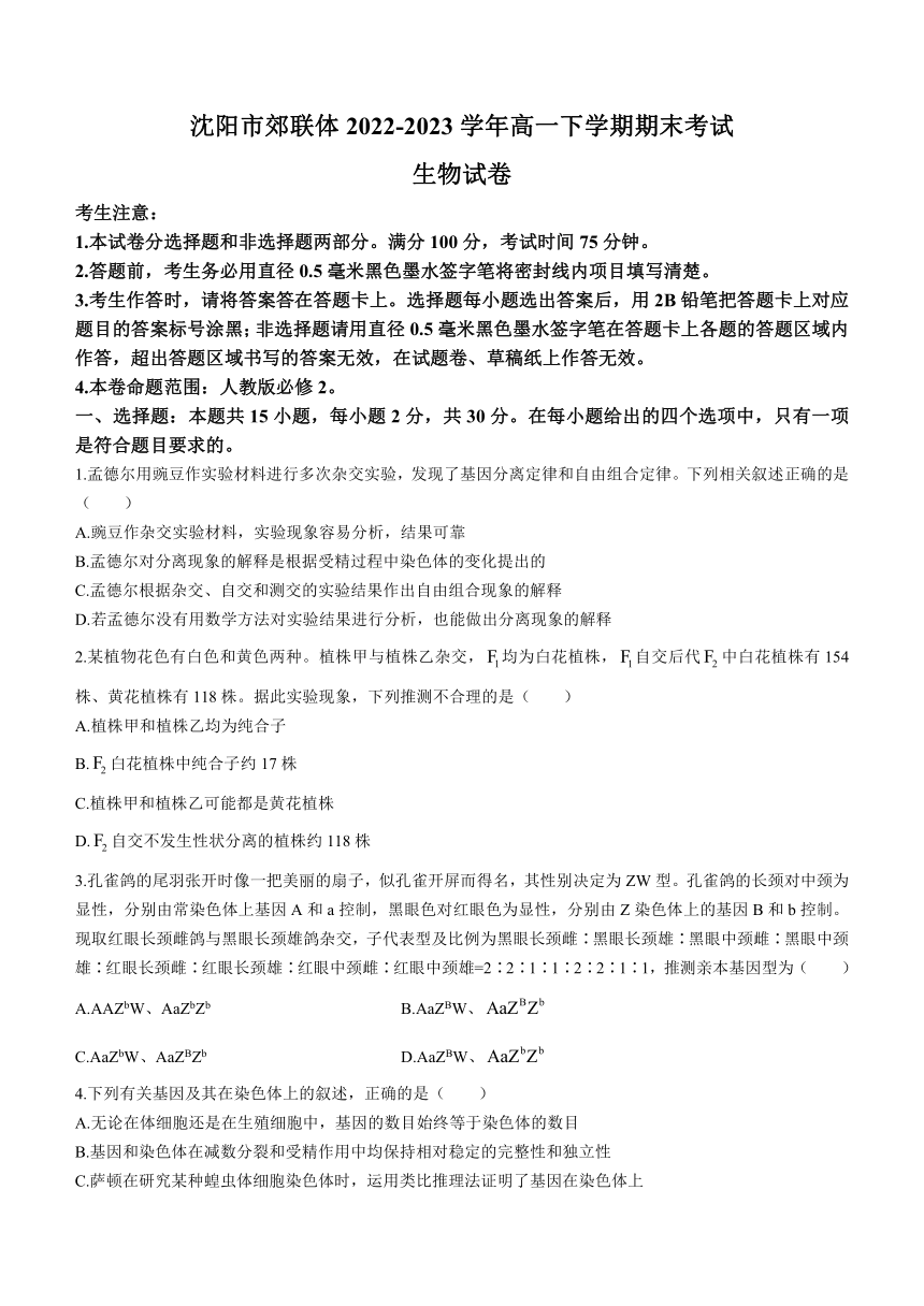 辽宁省沈阳市郊联体2022-2023学年高一下学期期末考试生物学试题（Word版含答案）