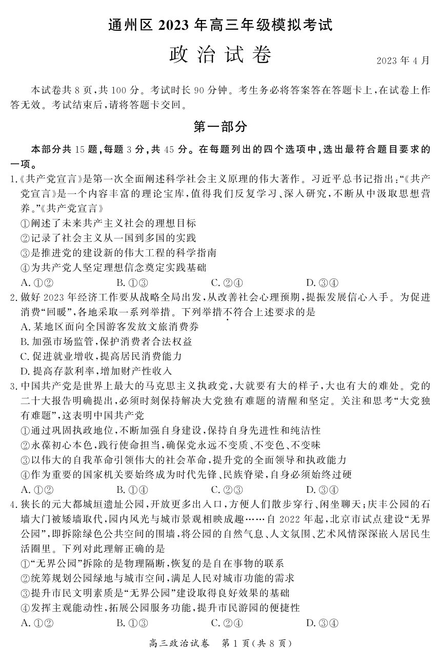 北京市通州区2023届高三一模政治试卷（PDF版含答案）