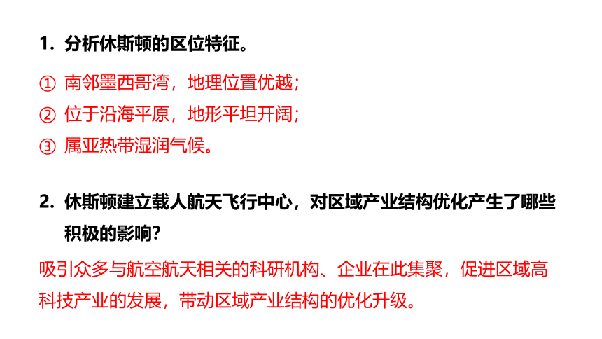 2.2产业转型地区的结构优化——以美国休斯敦为例 课件（83张）