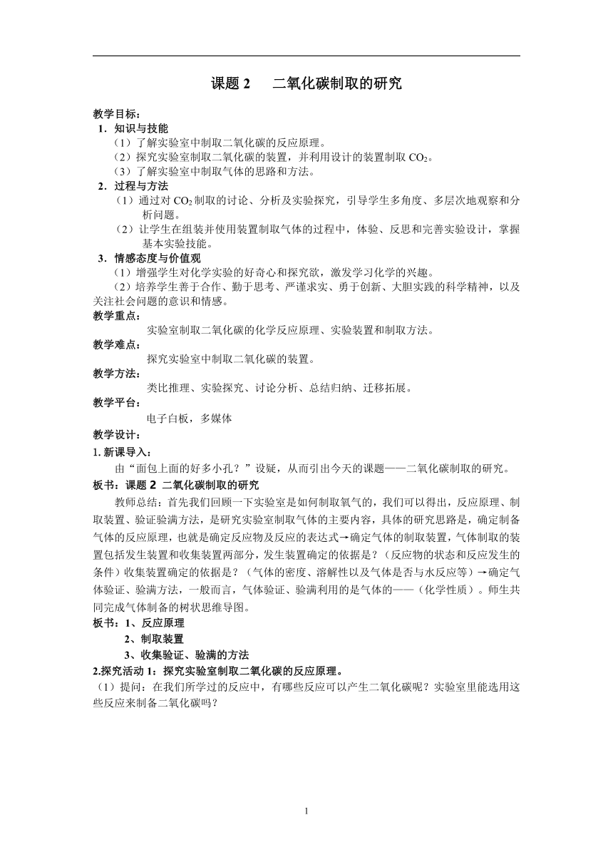 人教版（五四学制）化学八年级全册 第六单元  课题2   二氧化碳制取的研究  教案