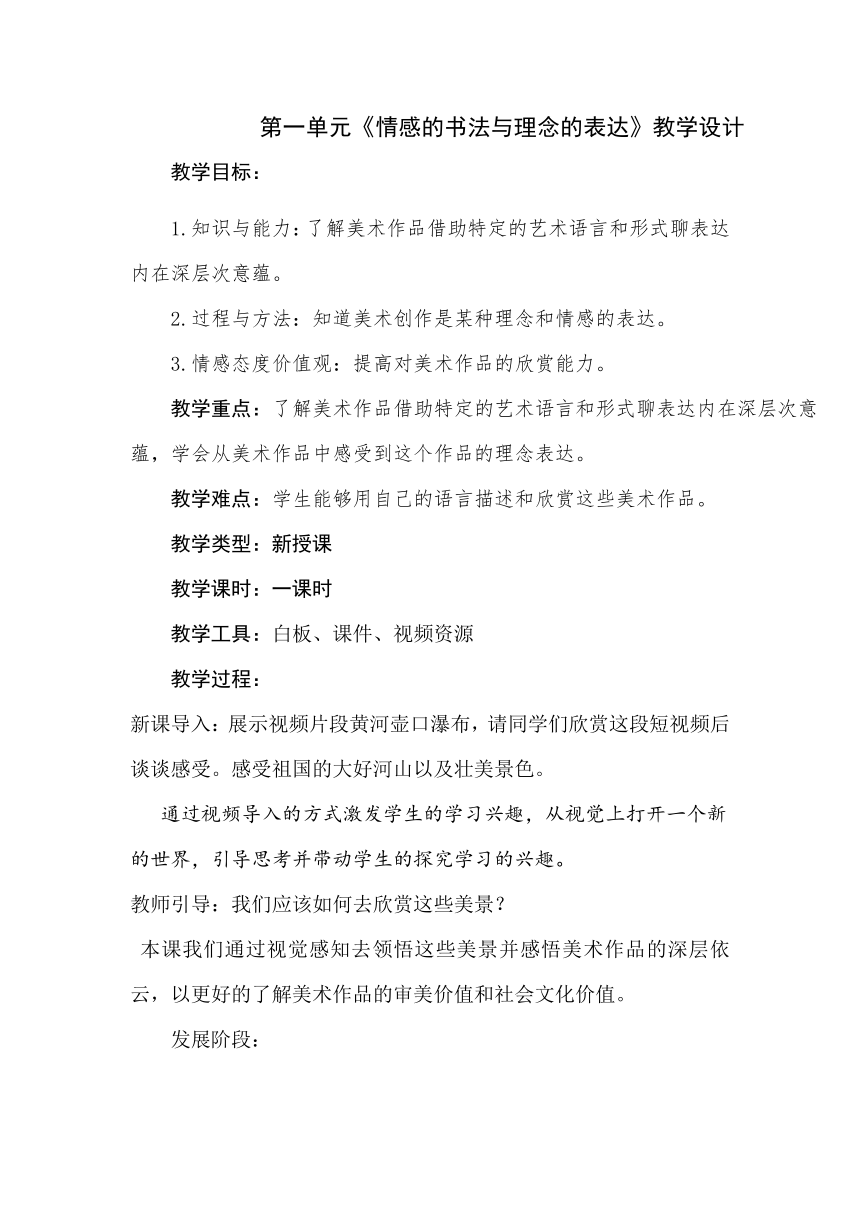 第一单元第1课　情感的抒发和理念的表达教案　2021—2022学年人教版初中美术八年级下册